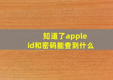 知道了apple id和密码能查到什么